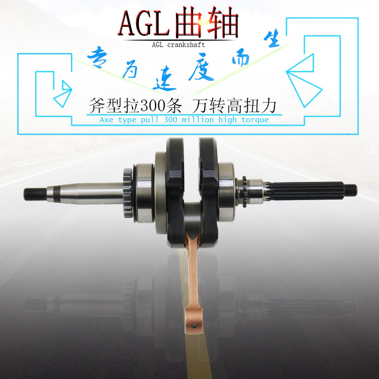 AGL改装曲轴拉300行程锻造连杆曲轴福喜RS巧格鬼火RSZ丽鹰100非MK