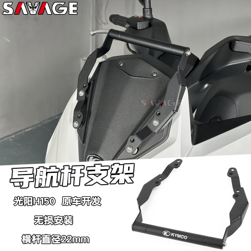 适用光阳Racing H150改装件挡风款导航支架手机支架 多功能拓展杆