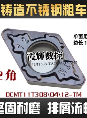 R1.2角菱形铸造不锈钢粗加工数控刀片DCMT11T312/11T308-TM抗冲击