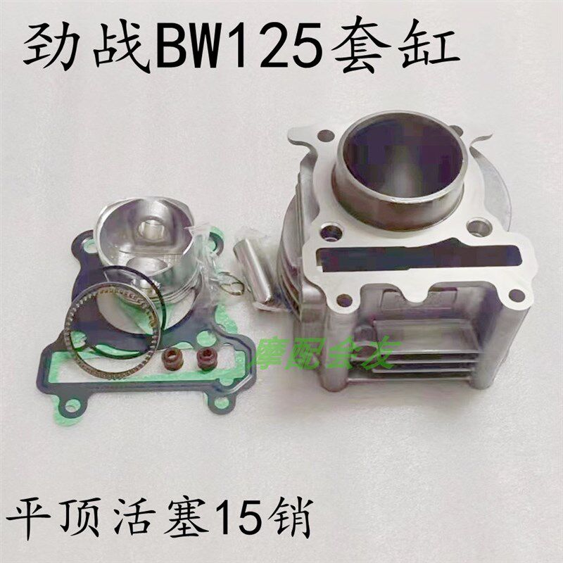 林海雅马极光三四代目飞鹰劲战BWS125 LH125T-C套缸气缸体 活塞环
