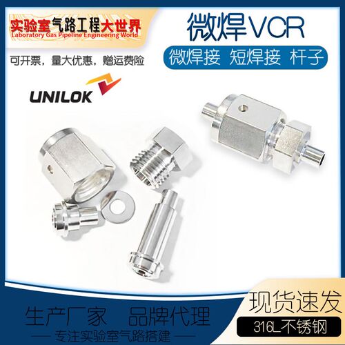 韩国UNILOK微焊VCR五件套1/2 1/4 VCR短焊接格兰头超高纯EP级316L