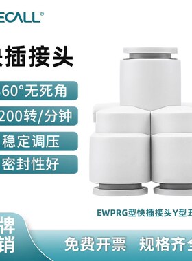 伊莱科PRG快速插气动接头变径气管Y型五通白色高端款PU气管