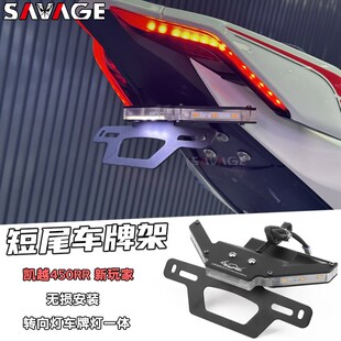适用凯越450RR新玩家装短尾不锈钢后尾翼牌照架转向灯短尾车牌架