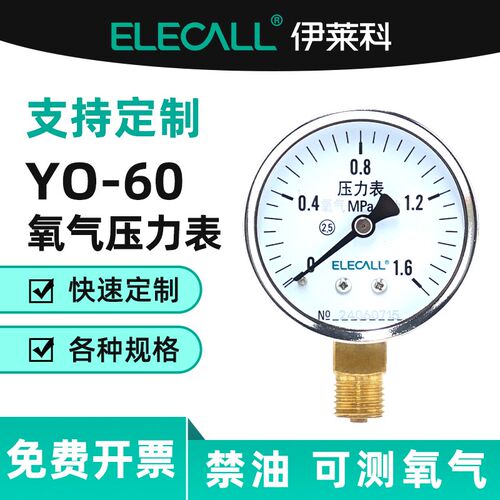 伊莱科YO-60氧气压力表径向 氧气表真空表负压表水压气压表可定制
