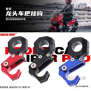 适用ADV布雷斯通极宙ADV150改装车把置物挂钩铝合金头盔挂钩配件