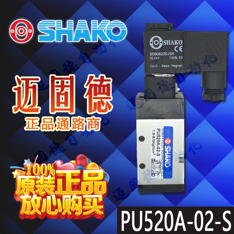台湾新恭SHAKO品牌现货真空电磁阀PU520A-02-S精品外部引导高品质