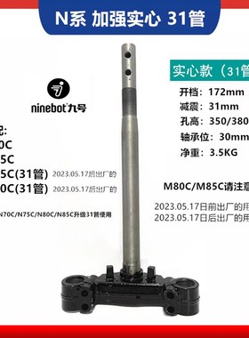 九号原厂款方向柱27管31芯N70C/n75c/N80C/n85c/N90C/M95C转向柱