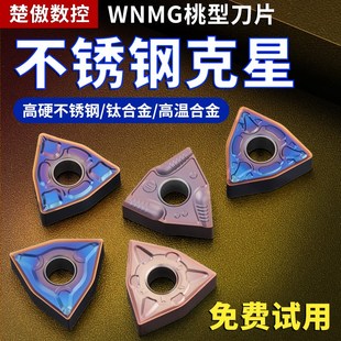 数控桃形车刀片wnmg080404不锈钢专用车刀片车床刀头刀粒硬质合金