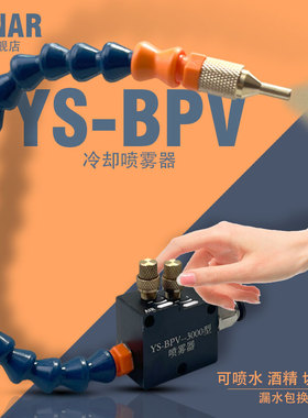 机床冷却喷雾器YS-BPV-3000雕刻切削液水铣床锯床万向冷却喷嘴