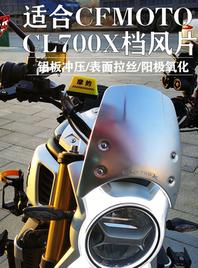 适用CFMOTO春风700XL-X挡风改装配件不锈钢前挡风700CLX复古风挡