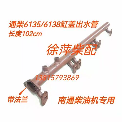 南通柴油机缸头出水总管通柴6135/6138缸盖出水管飞鲸福来威配件