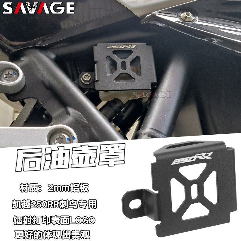 适用凯越刺鸟250RR改装件后刹车油壶保护罩油杯保护盖后刹车护板,3C数码配件,USB多功能数码宝,淘宝优惠券,粉丝福利购,淘宝优惠卷