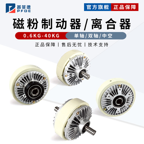 普菲德磁粉离合器张力制动器24V单轴双轴中空电磁刹车FL/FZ/PB/PC
