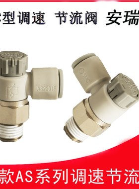 接头AS1201F-M5-04A/06A AS2201F-01/02-06/08SA调速阀1211F