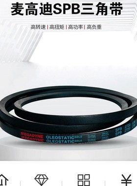 麦高迪三角带SPB1180-10000 2000 3000 4000 5000 6000 8000 9000