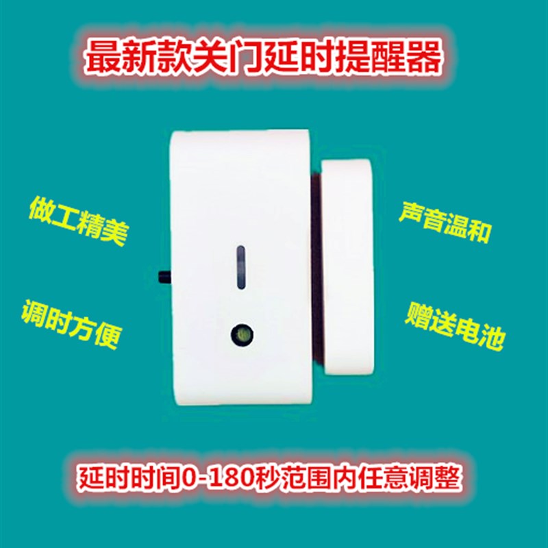 关门提示器 忘记关门提醒器 门磁门窗报警器 延时可调 声音温和