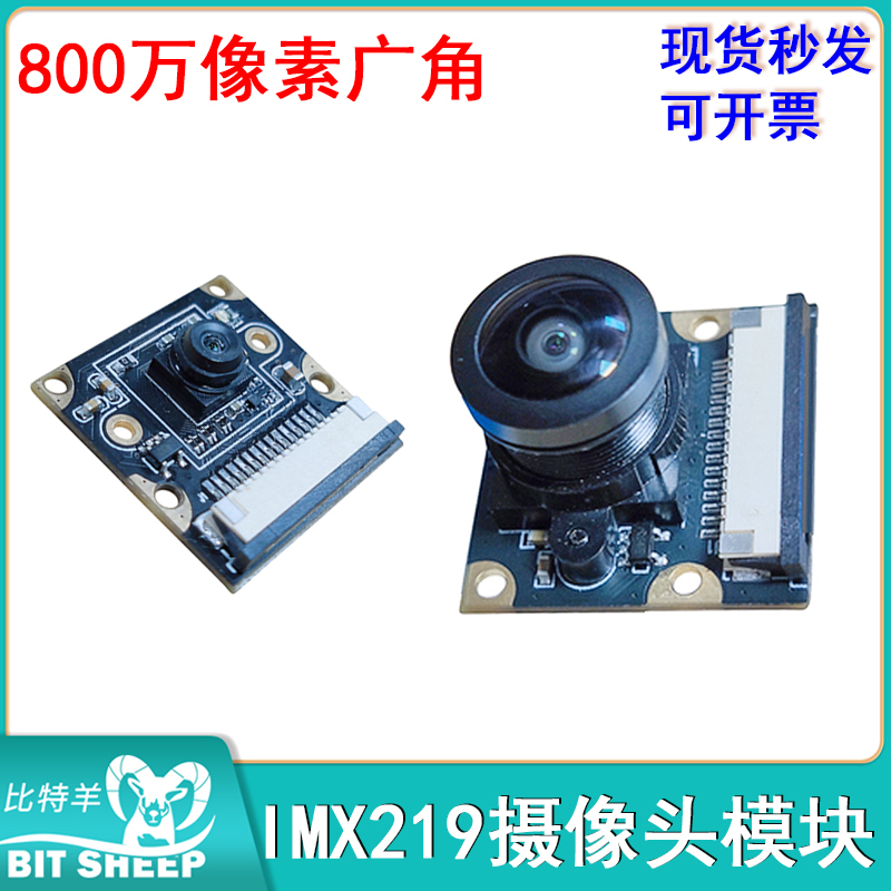 IMX219摄像头模块广角镜头模组高清800万像素IMX219鱼眼160度
