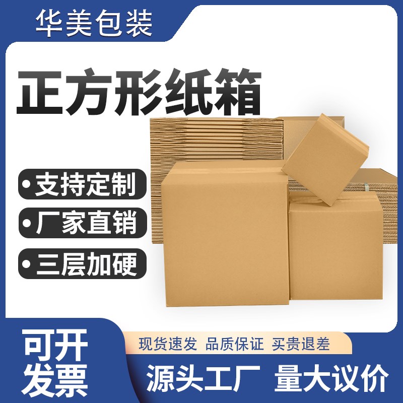 正方形纸箱物流快递纸盒纸皮箱四方打包箱特硬快递箱定制纸箱