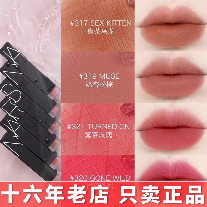 Nars纳斯空气水雾唇釉321雾茶玫瑰317 318 319 888 320纯欲奶茶色