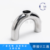 焊接卡箍式 U型三通 U形管卡盘接头 316L不锈钢卫生级快装 304
