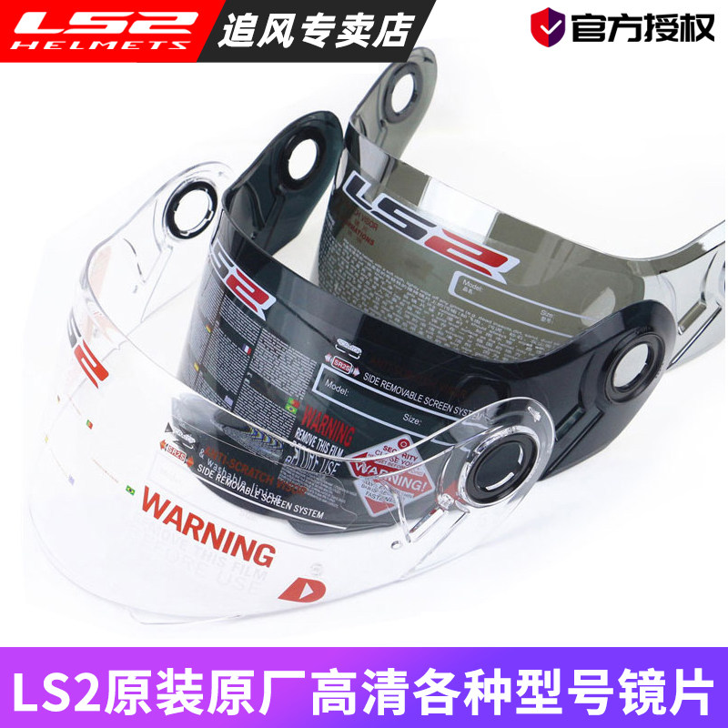 ls2头盔原装镜片FF352/436/396/353/358/802银片彩色茶色耳盖配件