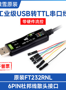 微雪 工业级USB转TTL串口线6PIN散头接口 原装FT232RNL 保护电路