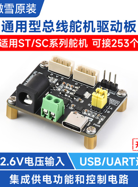 微雪总线舵机控制板扩展板模块舵机驱动板多电源接口 串口USB通信