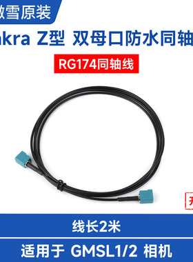 微雪 Fakra Z 型双母口防水同轴线 RG174同轴线 适用GMSL1/2相机