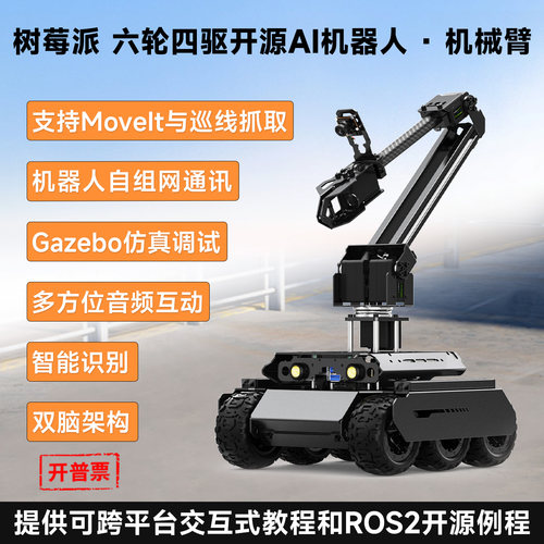 树莓派4/5六轮四驱开源AI机器人