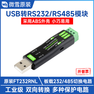 FT232RNL 转换器 USB转RS232 串口通信模块 多系统兼容 485 微雪