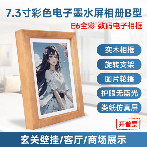 7.3寸全彩色电子墨水屏实木相框