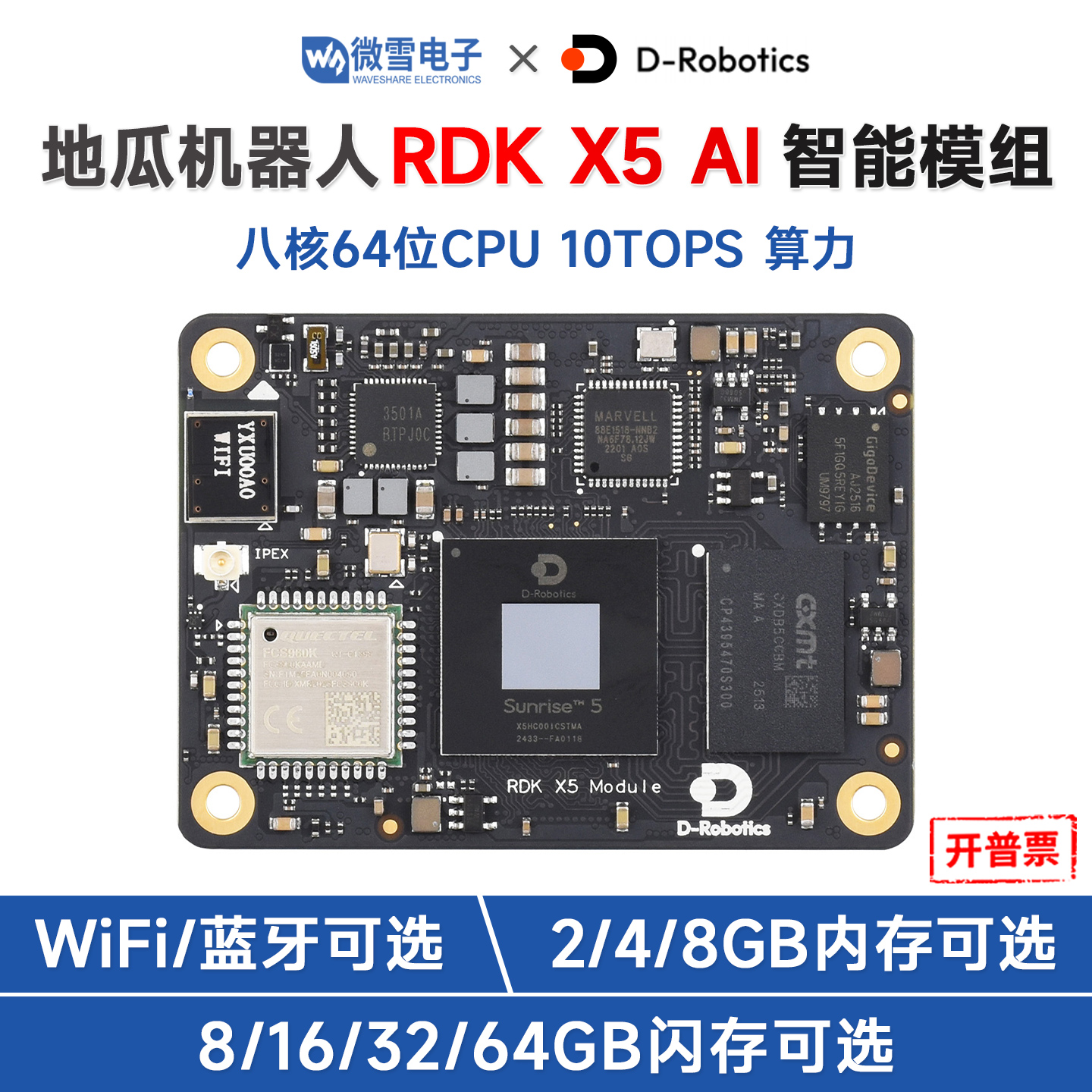 地瓜机器人RDKX5Module开发板