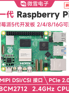 微雪 树莓派5 Raspberry Pi 5代 4/8/16GB BCM2712 新版套件可选