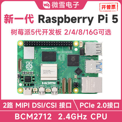 微雪 树莓派5 Raspberry Pi 5代 4/8/16GB BCM2712 新版套件可选