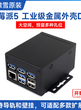 树莓派Pi5工业级金属外壳大空间