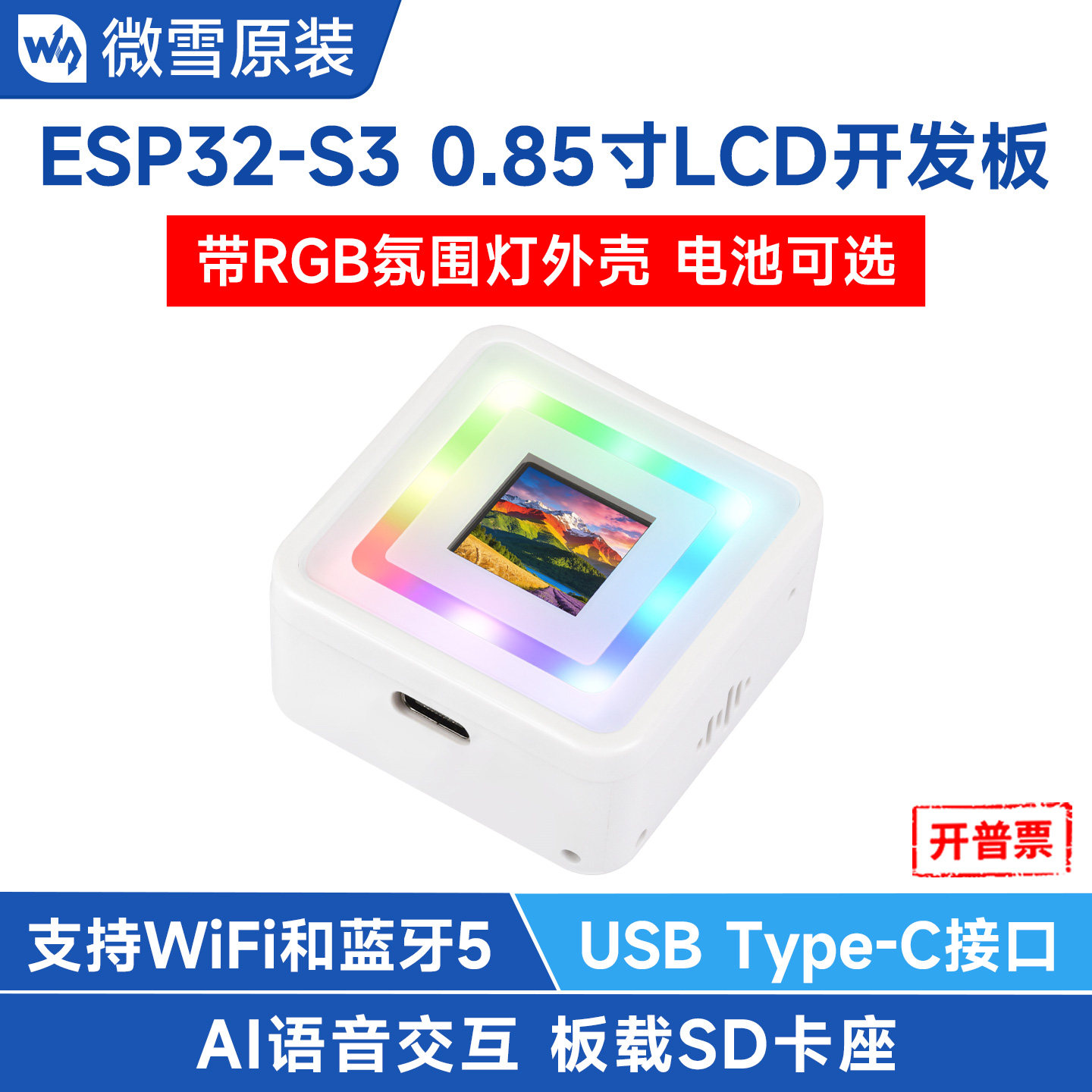 微雪 ESP32 S3开发板 0.85寸LCD显示屏方形RGB彩灯小智AI语音助手