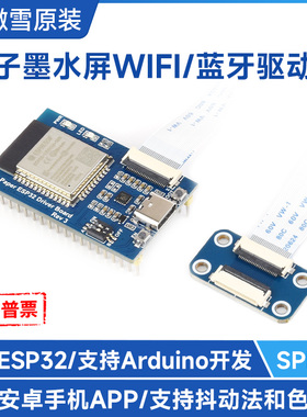 电子纸墨水屏e-Paper无线网络驱动板 ESP32 WiFi+蓝牙兼容Arduino