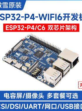 微雪电子ESP32 P4开发板集成ESP32 C6蓝牙wifi小智AI语音deepseek