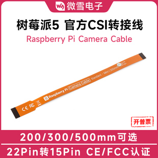 树莓派5代官方原装CSI软排线 22Pin转15Pin 摄像头转接 FPC连接线