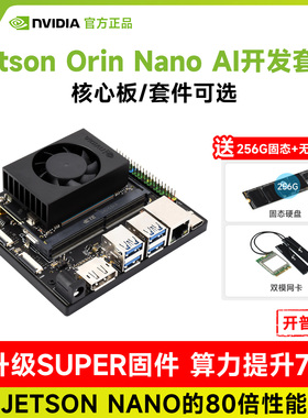 英伟达NVIDIA Jetson Orin Nano 4/8GB模组 AI人工智能开发板套件