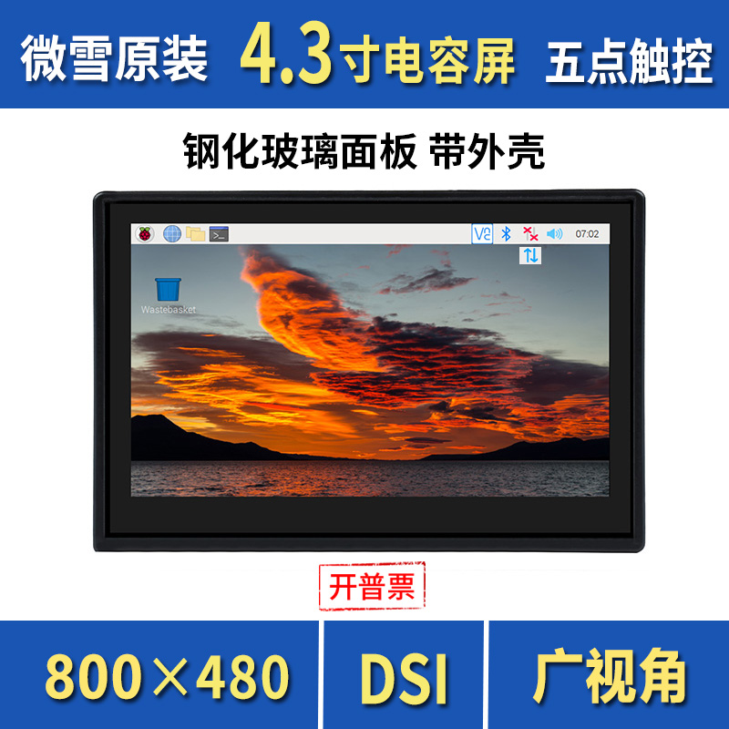 微雪树莓派4.3寸电容触控显示屏