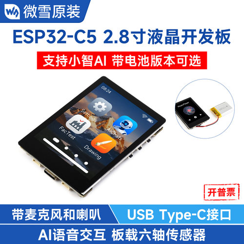 ESP32C5开发板2.8寸电容触控屏