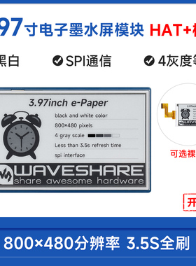 微雪 3.97寸e-Paper电子纸墨水屏 黑白色 SPI通信 标签货架展示屏