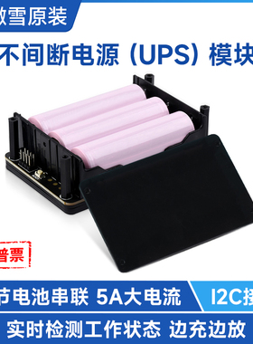 微雪 不间断电源UPS模块 边充边放 3S和5V5A输出3节18650电池串联