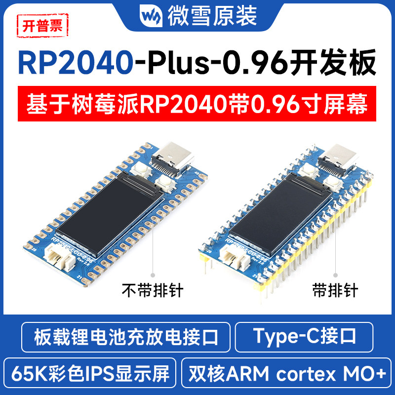 微雪树莓派PICORP2040-LCD-0.96图片