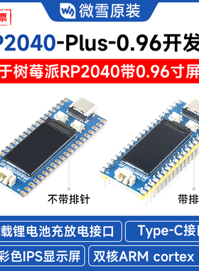 微雪RP2040模块 0.96寸LCD 65K显示屏 兼容PICO开发板 双核处理器