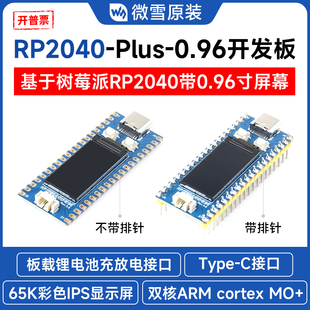 微雪RP2040模块 0.96寸LCD 65K显示屏 兼容PICO开发板 双核处理器