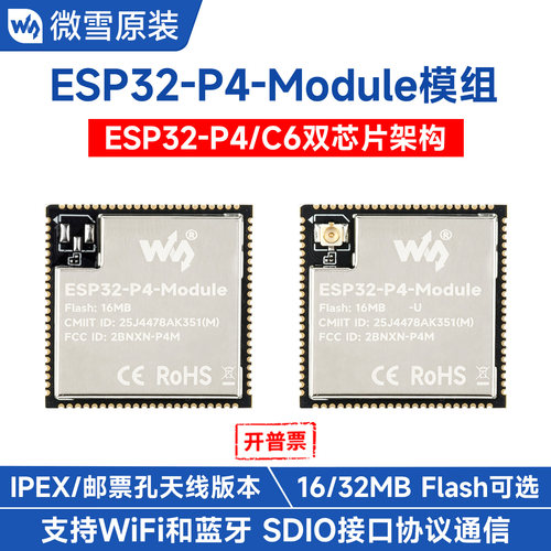ESP32-P4开发板集成ESP32-C6芯片