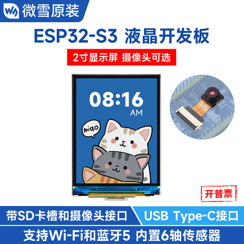 微雪ESP32S32寸LCD屏开发板