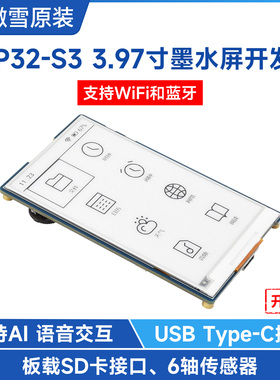 微雪 ESP32-S3开发板3.97寸黑白墨水屏语音交互 WIFI 支持小智AI
